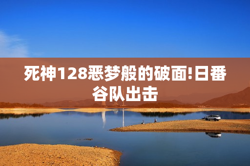 死神128恶梦般的破面!日番谷队出击