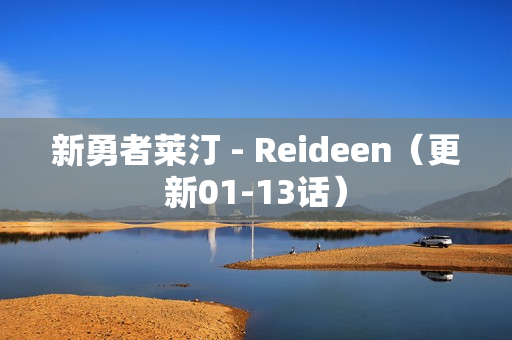 新勇者莱汀 - Reideen（更新01-13话）