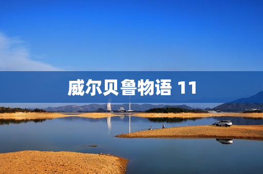 威尔贝鲁物语 11
