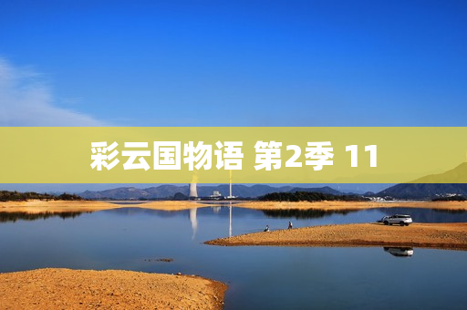 彩云国物语 第2季 11