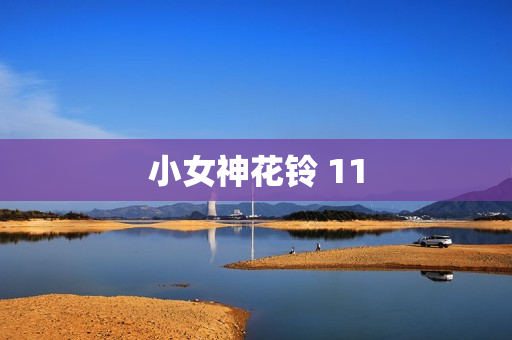 小女神花铃 11