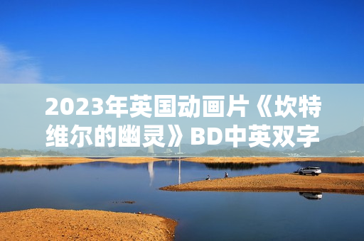 2023年英国动画片《坎特维尔的幽灵》BD中英双字