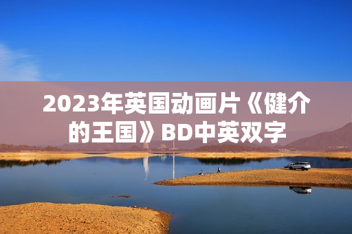 2023年英国动画片《健介的王国》BD中英双字