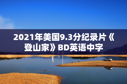 2021年美国9.3分纪录片《登山家》BD英语中字