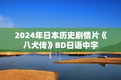 2024年日本历史剧情片《八犬传》BD日语中字