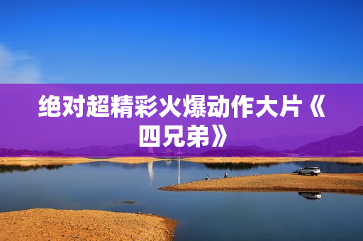 绝对超精彩火爆动作大片《四兄弟》