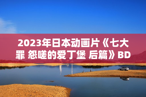 2023年日本动画片《七大罪 怨嗟的爱丁堡 后篇》BD日语中字