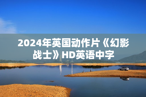 2024年英国动作片《幻影战士》HD英语中字