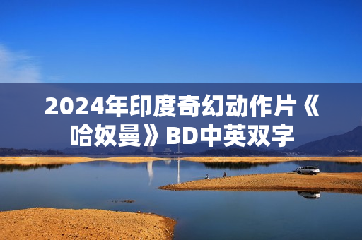 2024年印度奇幻动作片《哈奴曼》BD中英双字