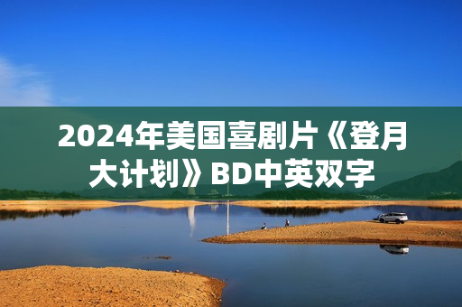 2024年美国喜剧片《登月大计划》BD中英双字