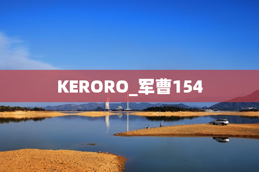 KERORO_军曹154