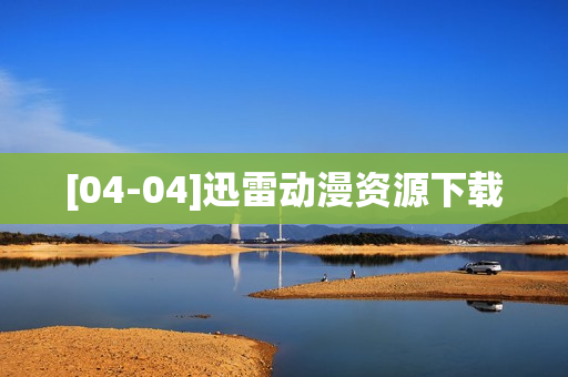 [04-04]迅雷动漫资源下载
