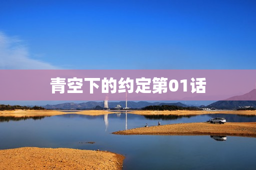 青空下的约定第01话