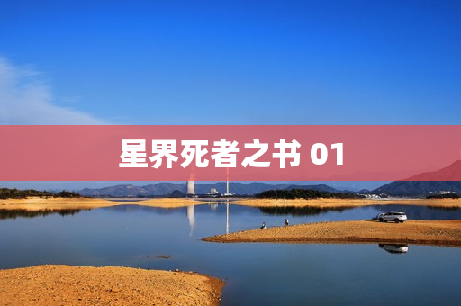 星界死者之书 01