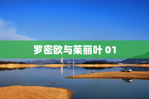 罗密欧与茱丽叶 01