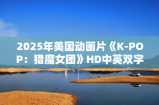 2025年美国动画片《K-POP：猎魔女团》HD中英双字