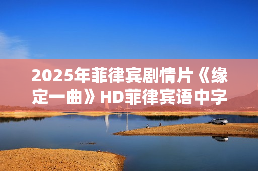2025年菲律宾剧情片《缘定一曲》HD菲律宾语中字