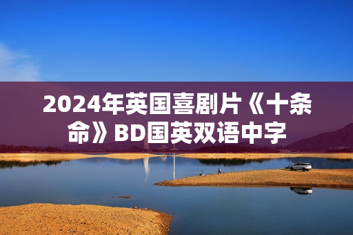 2024年英国喜剧片《十条命》BD国英双语中字
