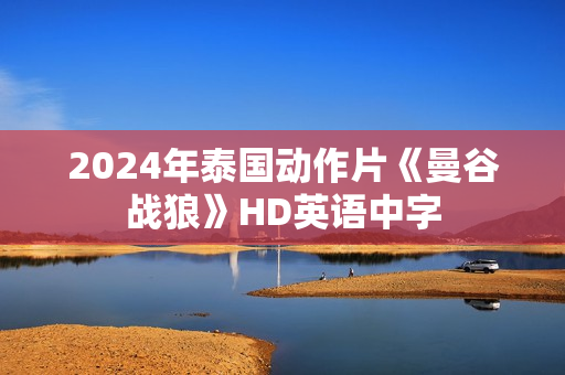 2024年泰国动作片《曼谷战狼》HD英语中字