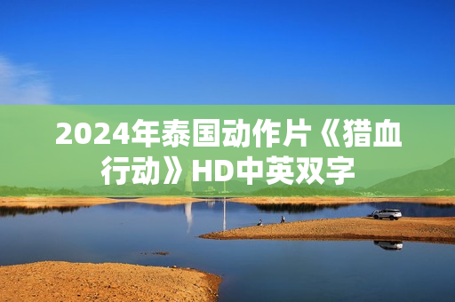 2024年泰国动作片《猎血行动》HD中英双字