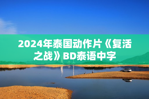 2024年泰国动作片《复活之战》BD泰语中字