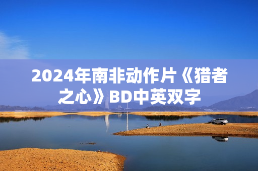 2024年南非动作片《猎者之心》BD中英双字