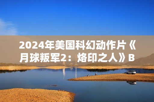 2024年美国科幻动作片《月球叛军2：烙印之人》BD中英双字