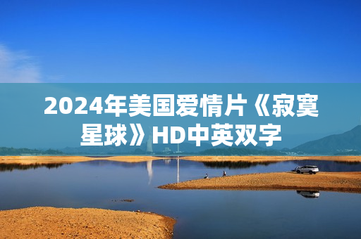 2024年美国爱情片《寂寞星球》HD中英双字
