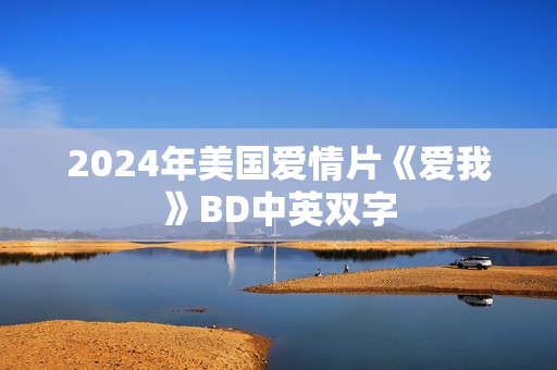 2024年美国爱情片《爱我》BD中英双字