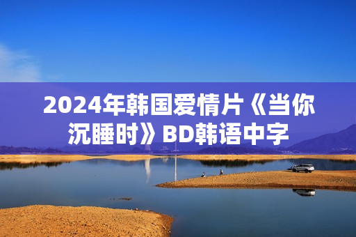 2024年韩国爱情片《当你沉睡时》BD韩语中字