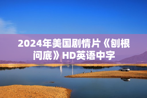 2024年美国剧情片《刨根问底》HD英语中字