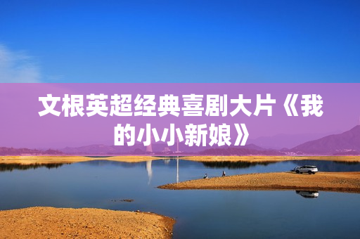 文根英超经典喜剧大片《我的小小新娘》