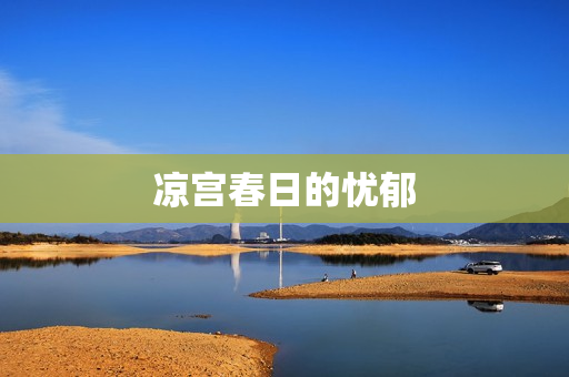 凉宫春日的忧郁
