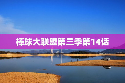 棒球大联盟第三季第14话