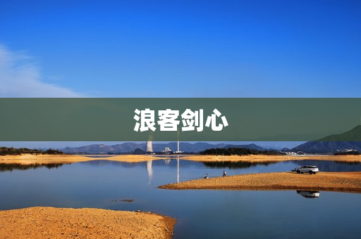 浪客剑心