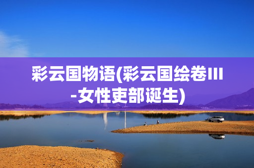 彩云国物语(彩云国绘卷Ⅲ-女性吏部诞生)