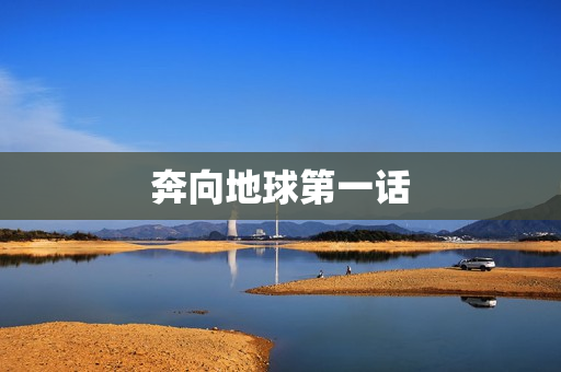 奔向地球第一话