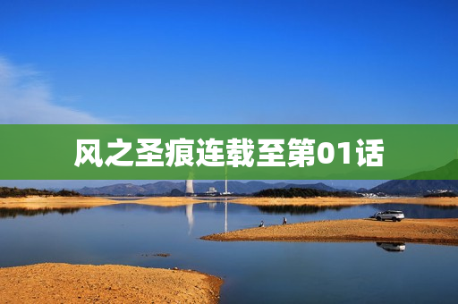风之圣痕连载至第01话