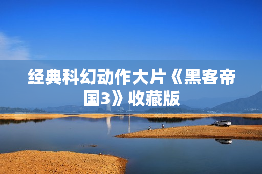 经典科幻动作大片《黑客帝国3》收藏版