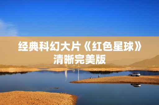 经典科幻大片《红色星球》清晰完美版
