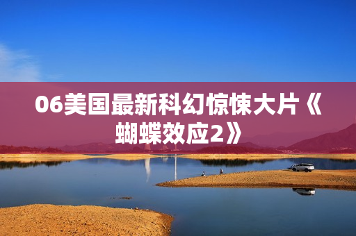 06美国最新科幻惊悚大片《蝴蝶效应2》