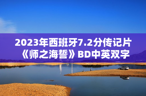 2023年西班牙7.2分传记片《师之海誓》BD中英双字