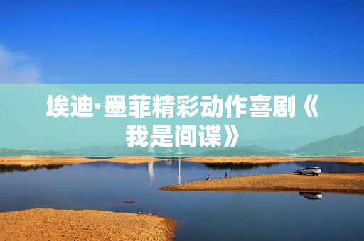 埃迪·墨菲精彩动作喜剧《我是间谍》