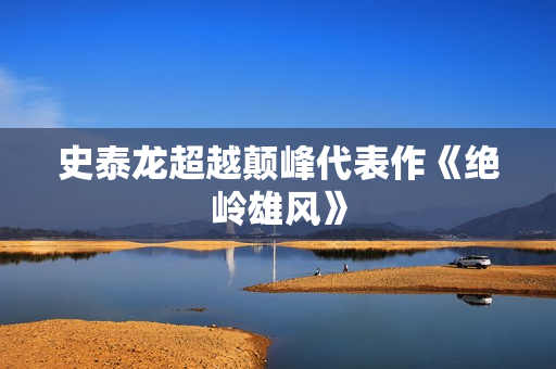 史泰龙超越颠峰代表作《绝岭雄风》