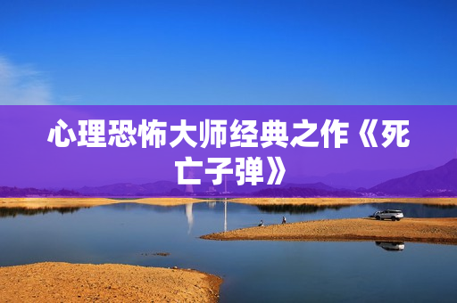 心理恐怖大师经典之作《死亡子弹》