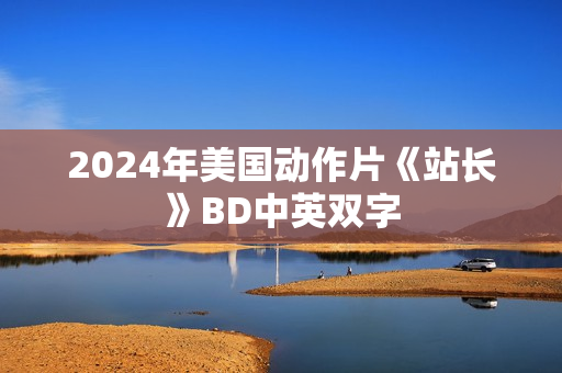 2024年美国动作片《站长》BD中英双字