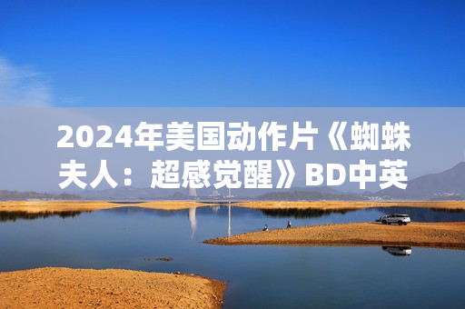 2024年美国动作片《蜘蛛夫人：超感觉醒》BD中英双字