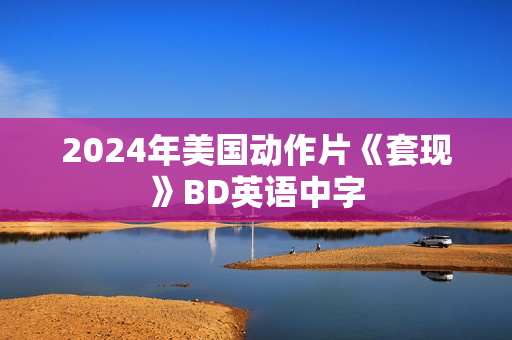 2024年美国动作片《套现》BD英语中字