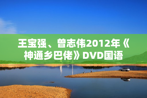 王宝强、曾志伟2012年《神通乡巴佬》DVD国语