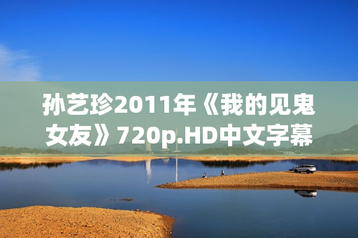 孙艺珍2011年《我的见鬼女友》720p.HD中文字幕